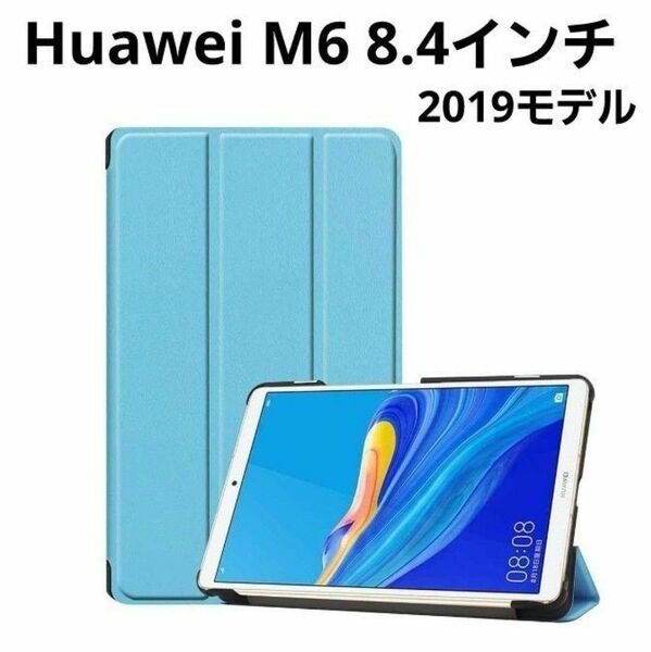 Huawei MediaPad M6 8.4インチ（2019モデル）用ケース
