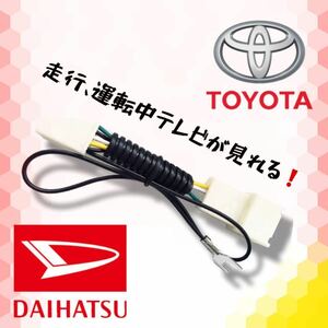 トヨタ純正ナビ テレビキット テレビキャンセラー 走行中テレビが見れる キット トヨタ TOYOTA TV【高品質】 配線 運転 中