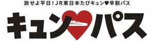 2月26日 2/26JRE キュンパス 旅せよ平日！JR東日本 たびキュン 新幹線 東北新幹線 秋田新幹線 山形新幹線 上越新幹線 北陸新幹線