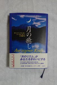 【月の癒し】ヨハンナ・パウンガー著　トーマス・ポッペ著　小川捷子訳/飛鳥新社