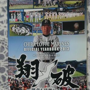 【千葉ロッテマリーンズ オフィシャルイヤーブック2013】週刊ベースボール別冊 春嵐号/選手名鑑/翔破/伊東監督