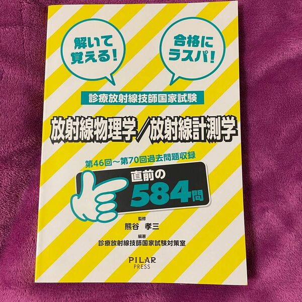 解いて覚える！合格にラスパ！診療放射線技師国家試験　放射線物理学／放射線計測学 - 第４６回～第７０回過去問題収録　直前の５８４問