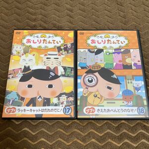 おしりたんてい　⑰⑱ DVD 2枚