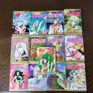 最終戦争(ハルマゲドン)シリーズ　１−１３巻セット　山田ミネコ　初版本多数