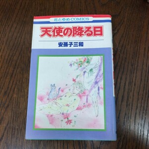 天使の降る日　安孫子三和　初版本