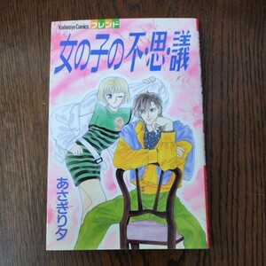 女の子の不・思・議(不思議)　あさぎり夕