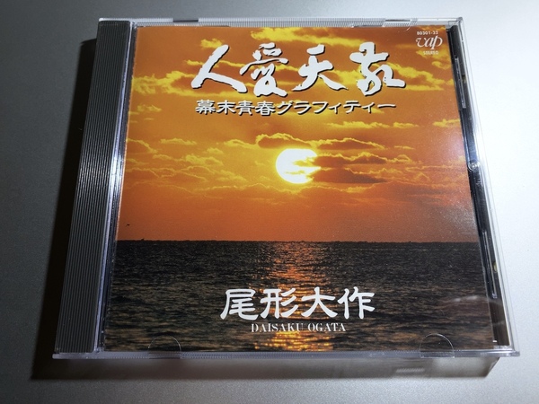 【送料無料】希少廃盤CD 敬天愛人 幕末青春グラフィティー 尾形大作 1988年 80301-32