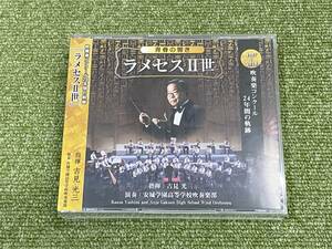 ■　新品未開封・貴重音源 ラメセスⅡ世　安城学園高校　吉見光三 1987～2010 全日本・東海吹奏楽コンクール音源 課題・自由曲48曲収録　■