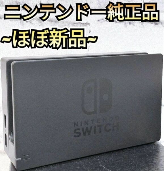 【ほぼ新品】ドック　新型Switch　純正品　ニンテンドースイッチドック　Nintendo　Switchドック　新型ドック