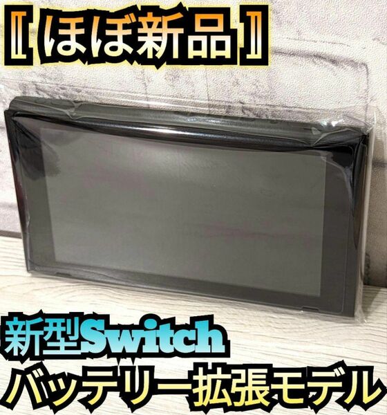 【ほぼ新品】１年保証付き　新型Switch　ニンテンドースイッチ　Nintendo　Switch本体　任天堂スイッチ本体　新型本体