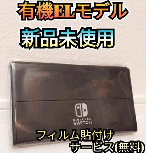 【新品】１年保証付き　有機Switch　ニンテンドースイッチ　Nintendo　Switch本体　任天堂スイッチ本体　有機本体