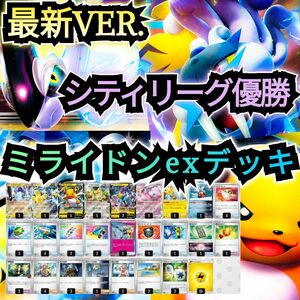 【最新VER.】シティリーグ優勝デッキ　ミライドンexデッキ　本格構築デッキ　ガチ構築デッキ　環境デッキ　最新構築デッキ