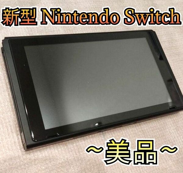 【美品】新型Switch　ニンテンドースイッチ　Nintendo　Switch本体　任天堂スイッチ本体　新型本体　液晶本体のみ