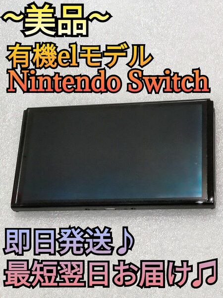 【美品】有機Switch　ニンテンドースイッチ　Nintendo　Switch本体　任天堂スイッチ本体　有機本体　液晶本体のみ
