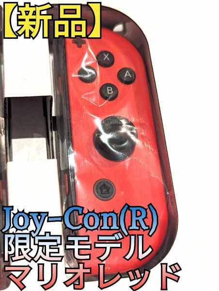 【新品】限定モデル　Joy-Con　右　マリオレッドモデル　ニンテンドースイッチ　Nintendo　Switch　ジョイコン