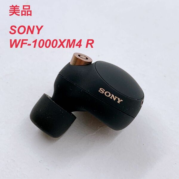 【美品】SONY WF-1000XM4 R ソニー 右耳 ワイヤレスイヤホン