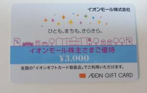 イオンモール株主優待 イオンギフトカード 3000円 