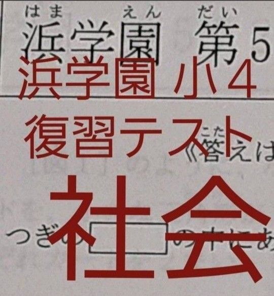 浜学園 小4 最新版 2024年度 社会 復習テスト