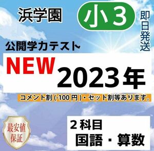 浜学園　小３　最新版　2023年度　2科目　公開学力テスト