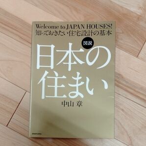 図説日本の住まい　知っておきたい住宅設計の基本　Ｗｅｌｃｏｍｅ　ｔｏ　ＪＡＰＡＮ　ＨＯＵＳＥＳ！ 中山章／著