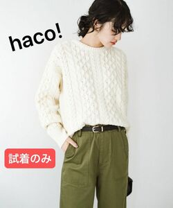 haco!服も気持ちもちょうどいいゆるさが大切！さっと着るだけでバランスが整う大人のケーブルニット by que made me