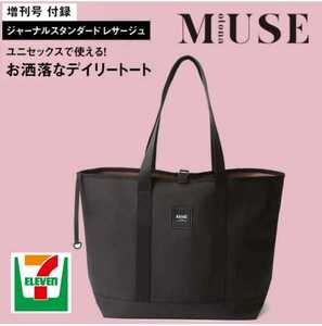 新品 セブンイレブン otona muse オトナミューズ 1 2 月 号 12月号 増刊 付録 雑誌 トートバッグ ミニ 財布 JOURNAL STANDARD 紀ノ国屋