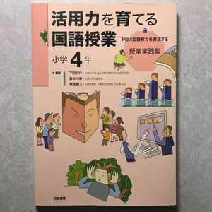 活用力を育てる国語授業 : PISA型読解力を育成する授業実践集 小学4年