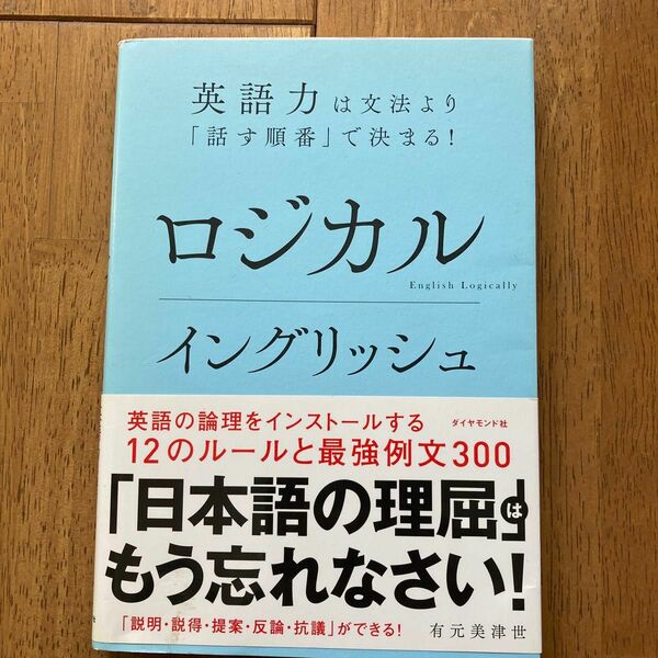 ロジカルイングリッシュ　英語力は文法より「話す順番」で決まる！ 有元美津世／著