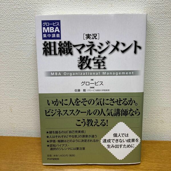 〈実況〉組織マネジメント教室　ＭＢＡ　Ｏｒｇａｎｉｚａｔｉｏｎａｌ　Ｍａｎａｇｅｍｅｎｔ （グロービスＭＢＡ集中講義）佐藤剛／執筆