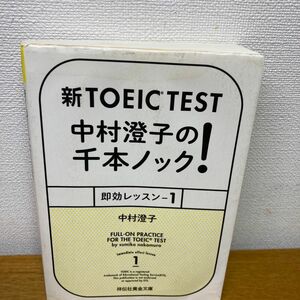 新ＴＯＥＩＣ　ＴＥＳＴ中村澄子の千本ノック！即効レッスン　１ （祥伝社黄金文庫　Ｇな７－１８） 中村澄子／著