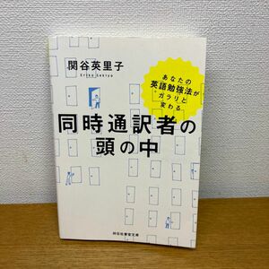 同時通訳者の頭の中　あなたの英語勉強法がガラリと変わる （祥伝社黄金文庫　Ｇせ５－２） 関谷英里子／著