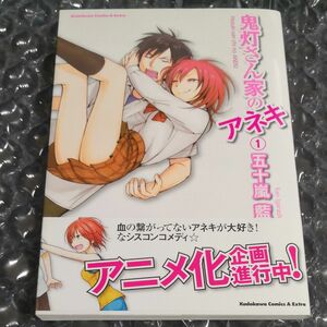 鬼灯さん家のアネキ　全4巻　(特典付き)　五十嵐藍／著