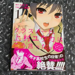 クラスメート、上村ユウカはこう言った　1~2巻 （初版、特典付き） 川上　真樹　画