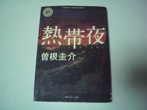熱帯夜 （角川ホラー文庫　Ｈそ１－２） 曽根圭介／〔著〕