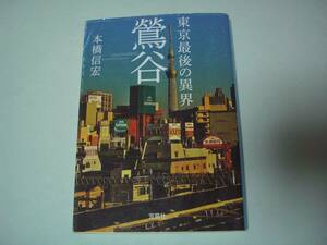 東京最後の異界鶯谷　本橋信宏　宝島ＳＵＧＯＩ文庫　2015年11月5日第2刷