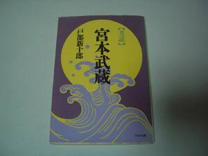 考証　宮本武蔵　戸部新十郎　PHP文庫　1990年1月19日　初版