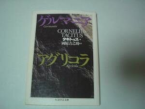 ゲルマニア　アグリコラ　タキトゥス:著　國原吉之助:訳　ちくま学芸文庫　1996年7月10日　初版