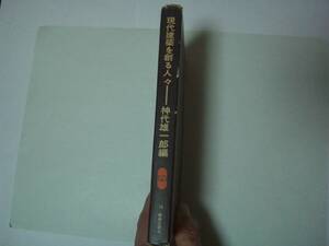 現代建築を創る人々　神代雄一郎:編　鹿島出版会　SD選書18　昭和47年5月20日　第4版