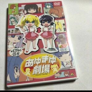 あゆまゆ劇場　新品未開封DVD