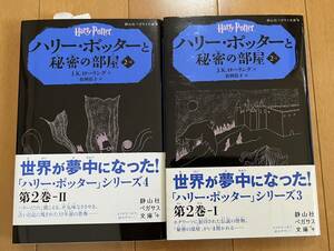 ハリーポッター　秘密の部屋　2冊セット　中古　文庫本