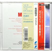 佐田玲子 / マイ・ライフ ◇ Reiko Sada / My Life ◇ さだまさし ◇ 国内盤帯付 ◇_画像2