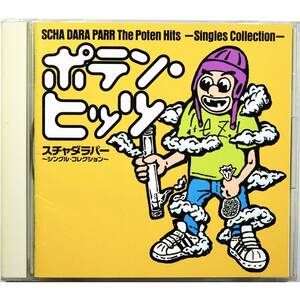 スチャダラパー / ポテン・ヒッツ ～シングル・コレクション～ ◇ SCHA DARA PARR / The Poten Hits -Singles Collection- ◇ 国内盤 ◇ 