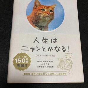 人生はニャンとかなる！ 明日に幸福をまねく68の方法