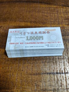 くさつ温泉感謝券 13.5万円分