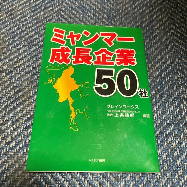 ミャンマー成長企業５０社　ブレインワークス　代表上条詩郎編著　カナリア書房　送料無料