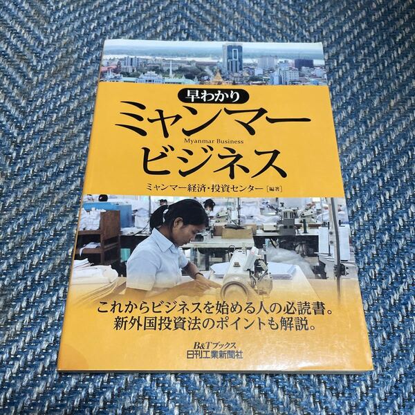 早わかり　ミャンマービジネス　ミャンマー経済・投資センター編著　B＆Tブックス　日刊工業新聞　送料無料