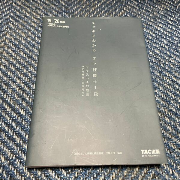 スッキリわかる　ＦＰ技能士１級　テキスト＋問題集　学科基礎・応用対策　’１９ー’２０年版　ＴＡＣ出版　秘伝の書未開封　送料無料