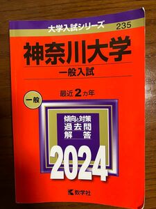 赤本　神奈川大学(一般入試) 2024 大学入試シリーズ　235