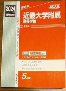 赤本 受験用 高校入試 英俊社 過去問 近畿大学附属高等学校