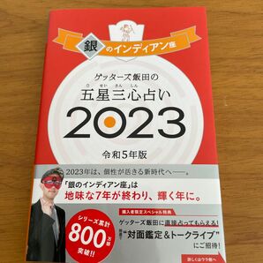 ゲッターズ飯田の五星三心占い　２０２３銀のインディアン座 ゲッターズ飯田／著